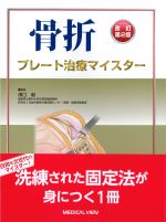 改訂第2版　骨折プレート治療マイスターの書影
