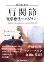 肩関節理学療法マネジメント：機能障害の原因を探るための臨床思考を紐解くの書影