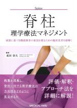 脊柱理学療法マネジメント：病態に基づき機能障害の原因を探るための臨床思考を紐解くの書影