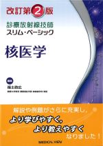(診療放射線技師スリム･ベーシック　改訂第2版)核医学の書影