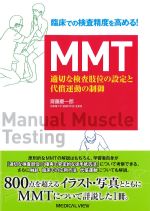臨床での検査精度を高める！ MMT：適切な検査肢位の設定と代償運動の制御の書影
