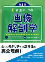 若葉マークの画像解剖学　第3版の書影