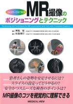 フルカラーCGで学ぶ MR撮像のポジショニングとテクニックの書影