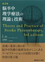 脳卒中理学療法の理論と技術　第3版の書影