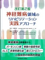 改訂第2版 神経難病領域のリハビリテーション実践アプローチの書影