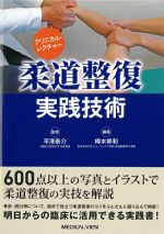 クリニカル・レクチャー 柔道整復実践技術の書影