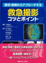 症状・症候からアプローチする救急撮影コツとポイントの書影