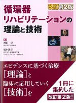 循環器リハビリテーションの理論と技術　改訂第2版の書影