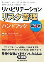 リハビリテーションリスク管理ハンドブック　第4版の書影