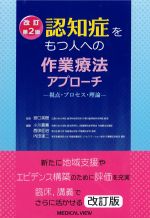 改訂第2版　認知症をもつ人への作業療法アプローチ：視点・プロセス・理論の書影