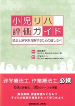 小児リハ評価ガイド：統合と解釈を理解するための道しるべの書影