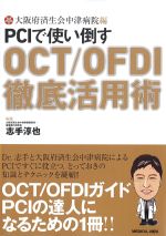 PCIで使い倒す OCT/OFDI徹底活用術の書影