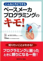 こんなときどうする ペースメーカープログラミングのキモ！の書影