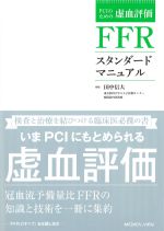 PCIのための虚血評価　FFRスタンダードマニュアルの書影