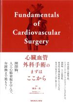 心臓血管外科手術のまずはここからの書影
