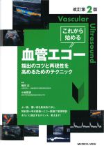 これから始める血管エコー　改訂第2版の書影