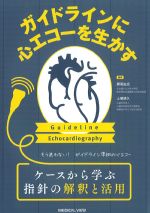 ガイドラインに心エコーを生かすの書影