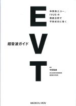 超音波ガイドEVT：体表面エコー、IVUSの徹底活用で手技成功に導くの書影
