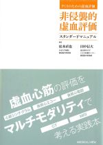 PCIのための虚血評価　非侵襲的虚血評価スタンダードマニュアルの書影