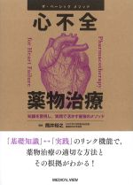 (ザ・ベーシックメソッド)心不全薬物治療：知識を習得し、実践で活かす最強のメソッドの書影