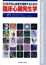 新先天性心疾患を理解するための 臨床心臓発生学の書影