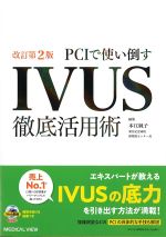 PCIで使い倒すIVUS徹底活用術　改訂第2版の書影