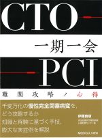 CTO-PCI　一期一会　難関攻略ノ心得の書影