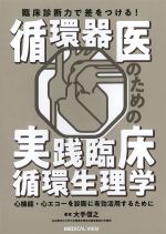 臨床診断力で差をつける！ 循環器医のための実践臨床循環生理学：心機能・心エコーを診断に有効活用するためにの書影