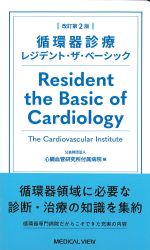 循環器診療レジデント・ザ・ベーシック　改訂第2版の書影