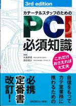 カテーテルスタッフのためのPCI必須知識　3rd edition：これだけおさえれば大丈夫の書影