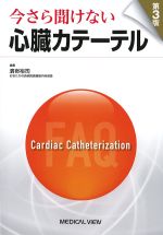 今さら聞けない心臓カテーテル　第3版の書影