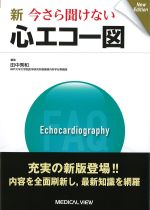 新　今さら聞けない心エコー図　の書影