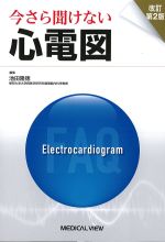 今さら聞けない心電図　改訂第2版の書影