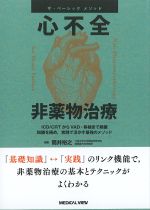 (ザ・ベーシックメソッド)心不全 非薬物治療：ICD/CRTからVAD・移植まで網羅知識を極め、実践で活かす最強のメソッドの書影