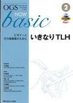 (OGS NOW basic No.2)いきなりTLH：ビギナーとその指導者のためにの書影