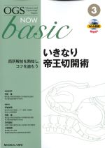 (OGS NOW basic 3)いきなり帝王切開術：局所解剖を熟知し、コツを盗もうの書影