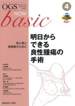 (OGS NOW basic 4)明日からできる良性腫瘍の手術：初心者と指導者のためにの書影