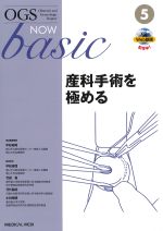 (OGS NOW basic No.5)産科手術を極めるの書影