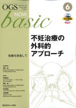 (OGS NOW basic 6)不妊治療の外科的アプローチ：妊娠を目指しての書影
