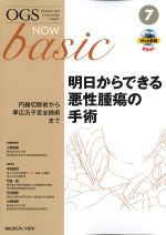 (OGS NOW basic 7)明日からできる悪性腫瘍の手術：円錐切除術から準広汎子宮全摘術までの書影