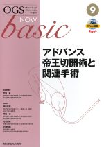 (OGS NOW basic 9)アドバンス帝王切開術と関連手術の書影