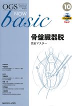 (OGS NOW basic 10)骨盤臓器脱完全マスターの書影