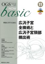 (OGS NOW basic 11)広汎子宮全摘術と広汎子宮頸部摘出術の書影