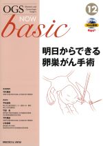 (OGS NOW basic 12)明日からできる卵巣がん手術の書影