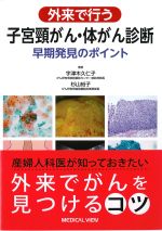 外来で行う子宮頸がん・体がん診断早期発見のポイントの書影