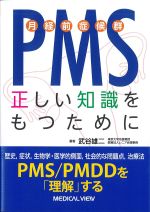 PMS月経前症候群 正しい知識をもつためにの書影
