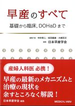 早産のすべて：基礎から臨床、DOHaDまでの書影