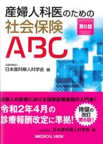 産婦人科医のための社会保険ABC　第6版の書影