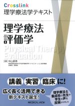 (Crosslink理学療法学テキスト)理学療法評価学の書影