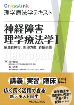 (Crosslink 理学療法学テキスト)神経障害理学療法学1：脳血管障害、頭部外傷、脊髄損傷の書影